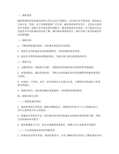 防溺水社会实践调研报告
