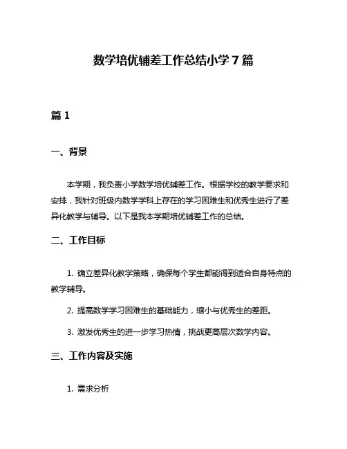 数学培优辅差工作总结小学7篇