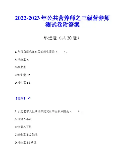 2022-2023年公共营养师之三级营养师测试卷附答案