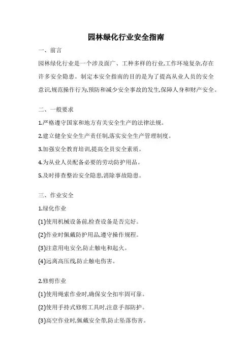 园林绿化行业安全指南