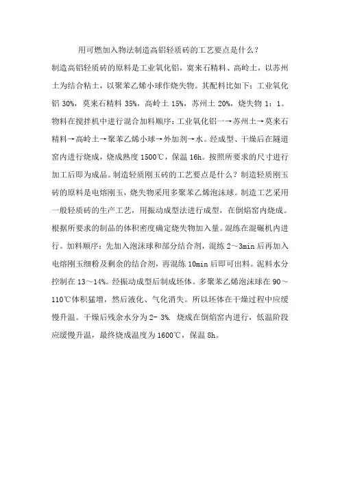 用可燃加入物法制造高铝轻质砖的工艺要点是什么？