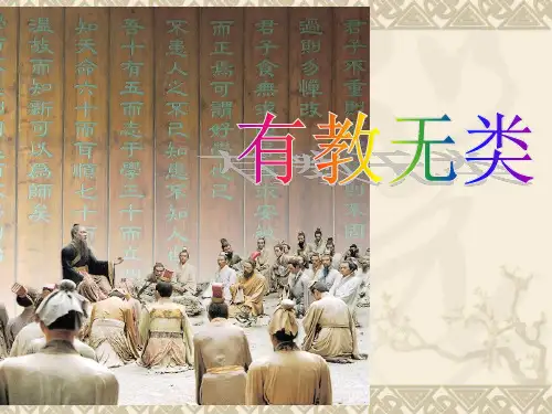 高三语文课件 《有教无类》参考课件【88页】