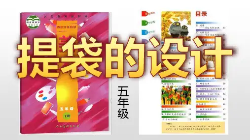 《提袋的设计》课件