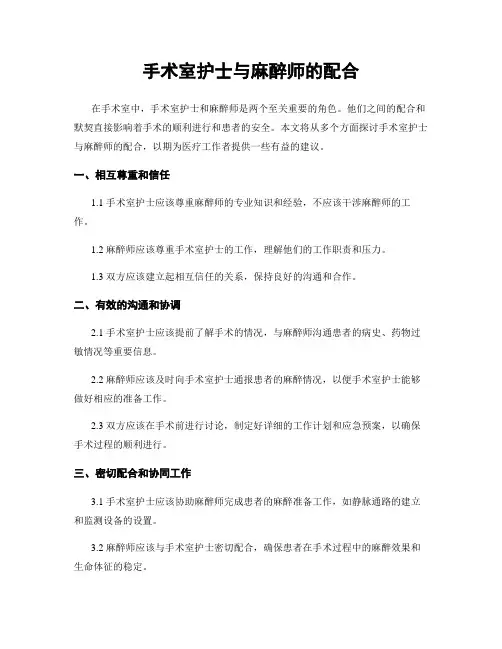 手术室护士与麻醉师的配合