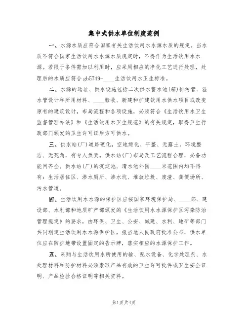 集中式供水单位制度范例(2篇)