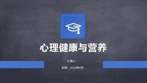 心理健康与营养