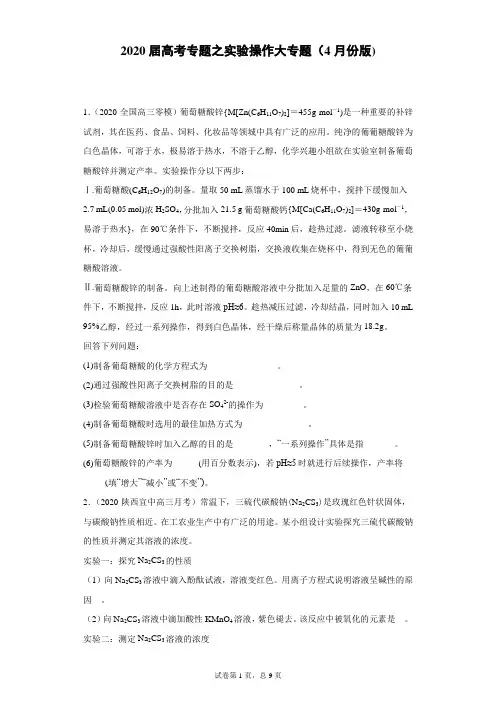 2020届高考专题之实验操作大专题(4月份版)
