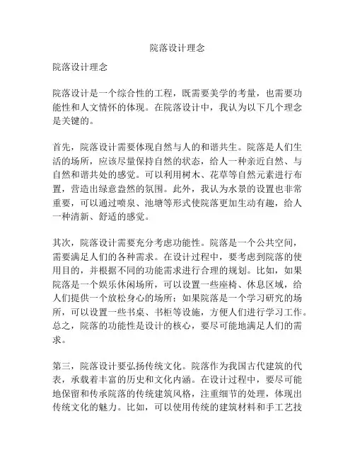 院落设计理念