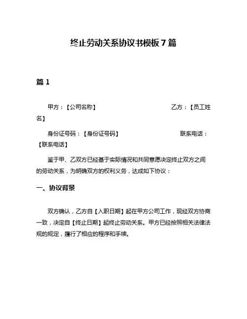 终止劳动关系协议书模板7篇