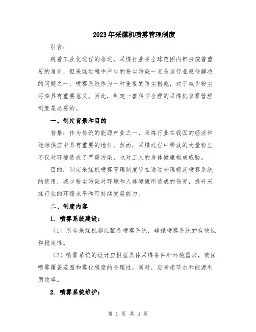 2023年采煤机喷雾管理制度