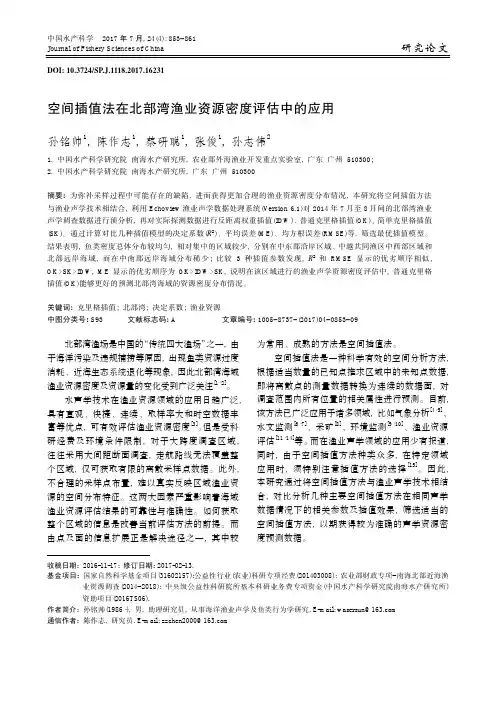 空间插值法在北部湾渔业资源密度评估中的应用