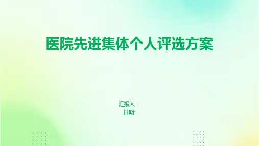 医院先进集体个人评选方案