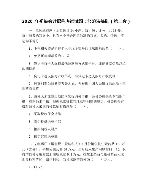 2020年初级会计职称考试试题：经济法基础(第二套)