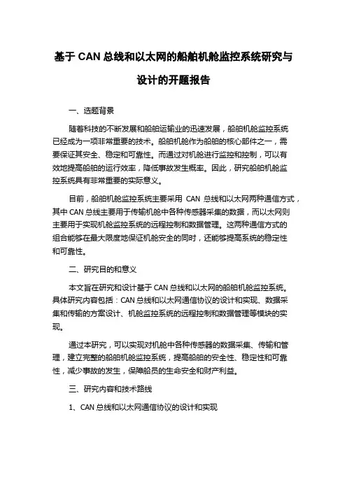基于CAN总线和以太网的船舶机舱监控系统研究与设计的开题报告