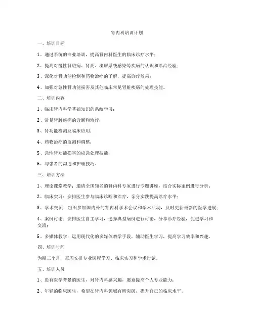 肾内科培训计划