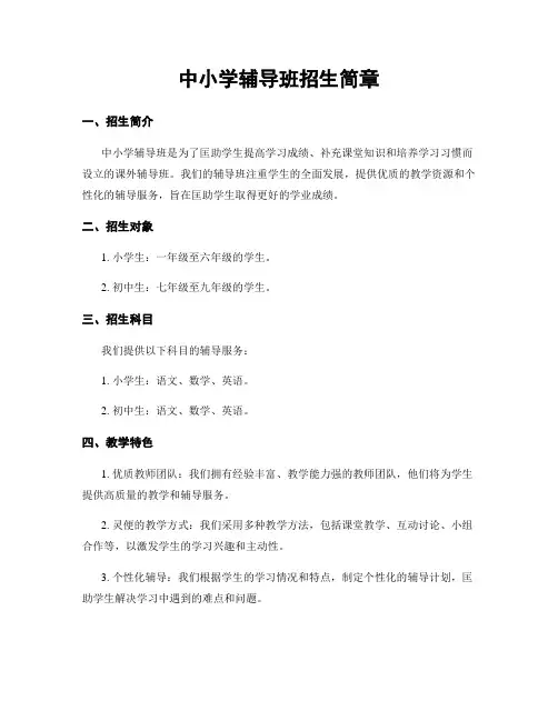 中小学辅导班招生简章