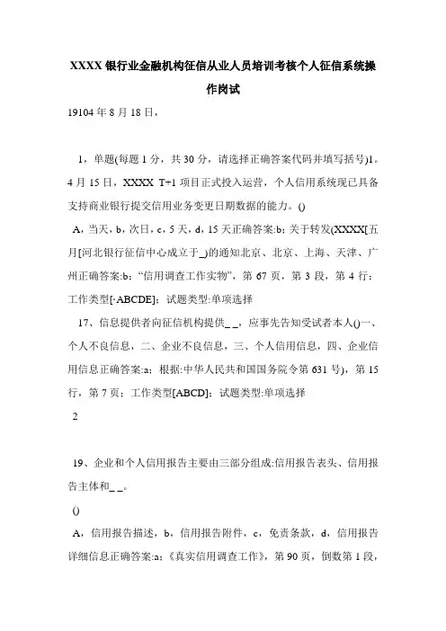 XXXX银行业金融机构征信从业人员培训考核个人征信系统操作岗试
