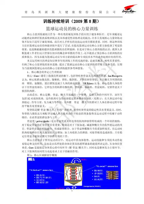 篮球运动员的核心力量训练———全国篮球教练员培训班讲稿(王卫星)
