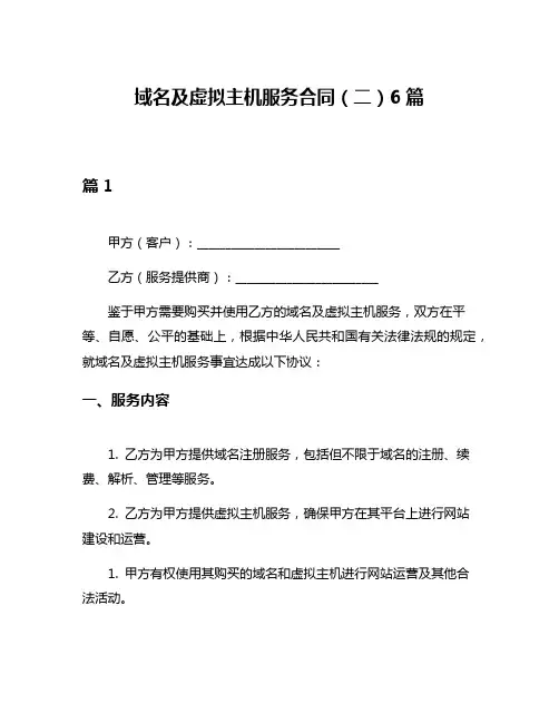 域名及虚拟主机服务合同(二)6篇