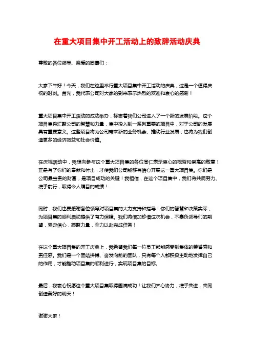 在重大项目集中开工活动上的致辞活动庆典