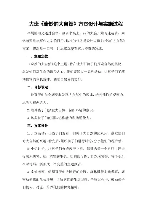 大班《奇妙的大自然》方案设计与实施过程