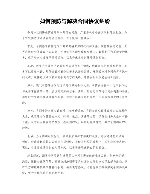 如何预防与解决合同协议纠纷