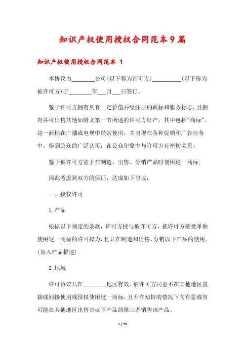 知识产权使用授权合同范本9篇