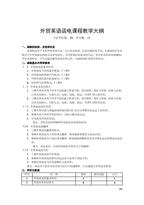 外贸英语函电课程教学大纲