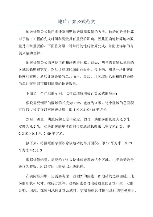 地砖计算公式范文