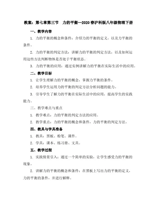 第七章第三节 力的平衡—2020春沪科版八年级物理下册教案