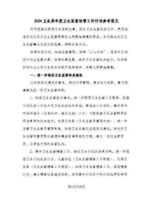 2024卫生局年度卫生监督协管工作计划参考范文(三篇)