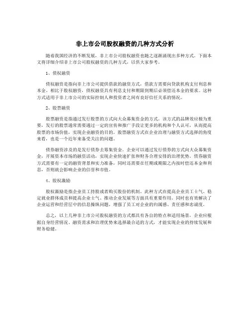 非上市公司股权融资的几种方式分析