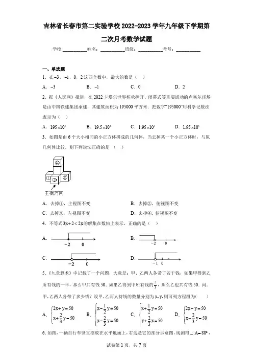 吉林省长春市第二实验学校2022-2023学年九年级下学期第二次月考数学试题