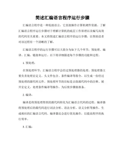 简述汇编语言程序运行步骤