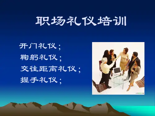 职场礼仪培训(开门、鞠躬、交往、握手)