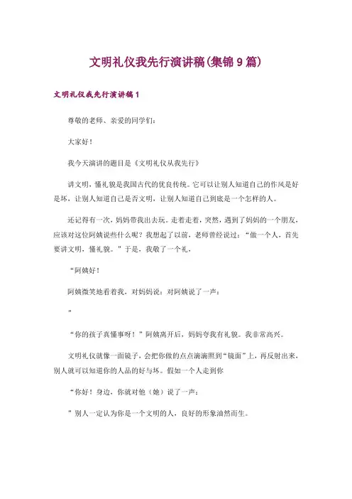 文明礼仪我先行演讲稿(集锦9篇)