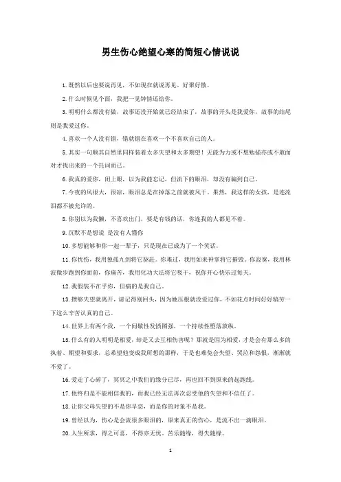 男生伤心绝望心寒的简短心情说说(最新)