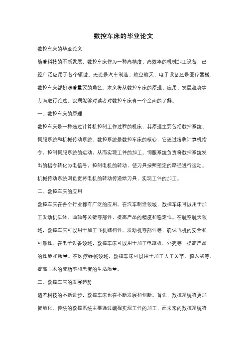 数控车床的毕业论文