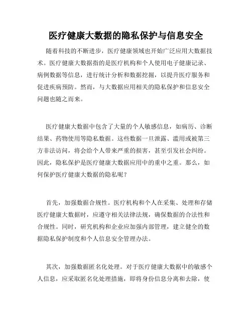 医疗健康大数据的隐私保护与信息安全