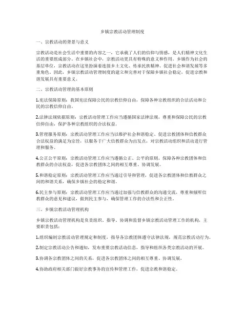 乡镇宗教活动管理制度