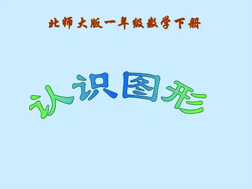 北师大版数学一年级下册《认识图形》PPT课件