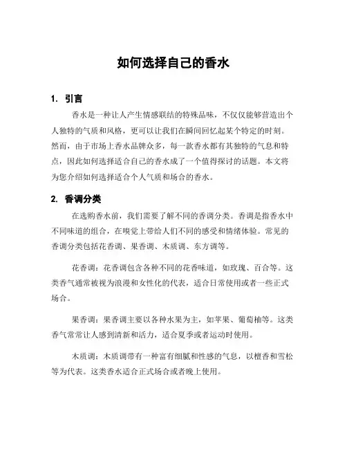 如何选择自己的香水