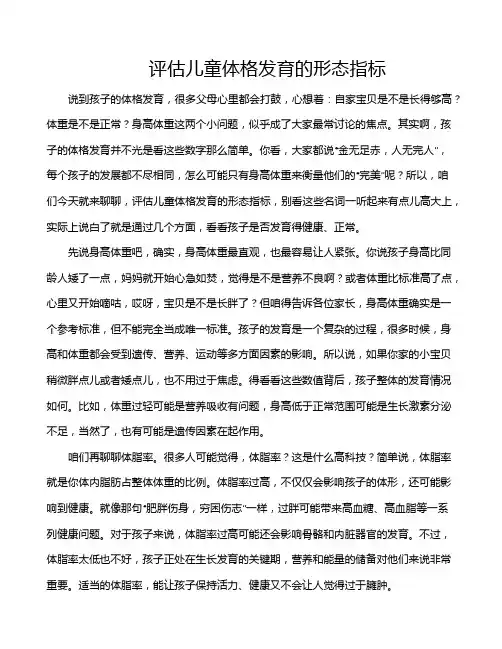 评估儿童体格发育的形态指标