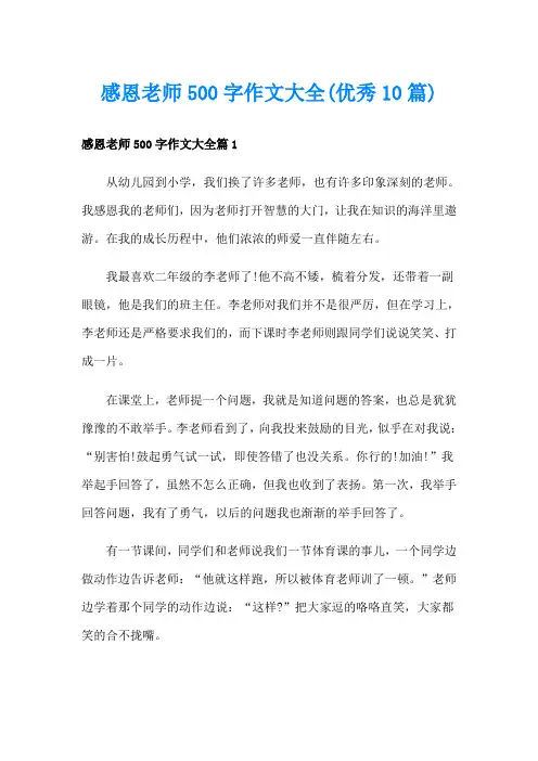 感恩老师500字作文大全(优秀10篇)