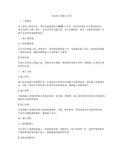 木结构工程施工方案