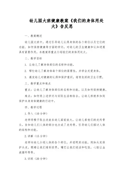 幼儿园大班健康教案《我们的身体用处大》含反思