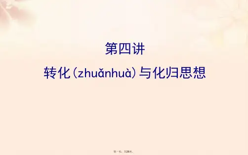 高三数学二轮复习第二篇数学思想2.4转化与化归思想课件理新人教版