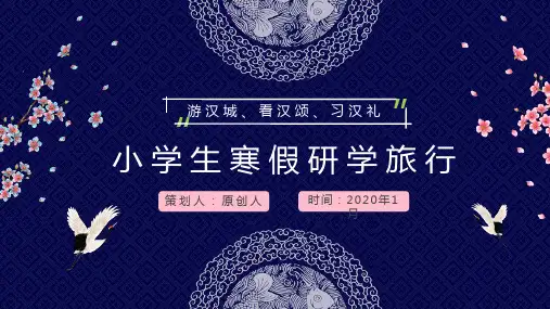 古风动态寒假研学旅行策划方案PPT