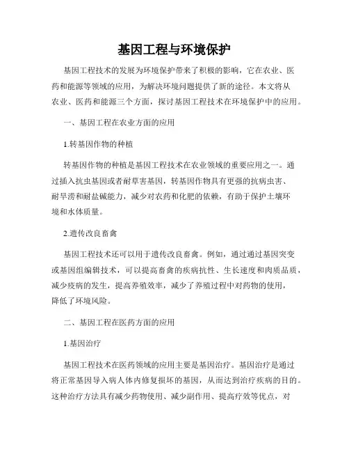 基因工程与环境保护