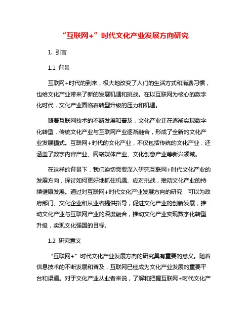 “互联网+”时代文化产业发展方向研究